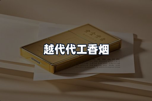 越代代工香烟